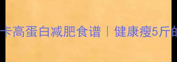 图片 🌟香蕉7天低卡高蛋白减肥食谱｜健康瘦5斤的懒人餐单🌟