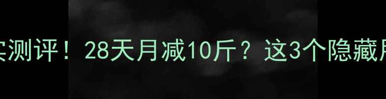 图片 🌟魔玉减肥药真实测评！28天月减10斤？这3个隐藏用法让效果翻倍🌟