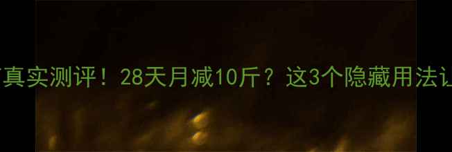 图片 🌟魔玉减肥药真实测评！28天月减10斤？这3个隐藏用法让效果翻倍🌟1
