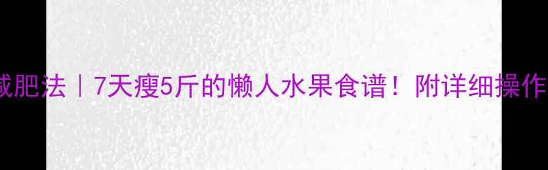 图片 🌟黄瓜减肥法｜7天瘦5斤的懒人水果食谱！附详细操作指南🌿2