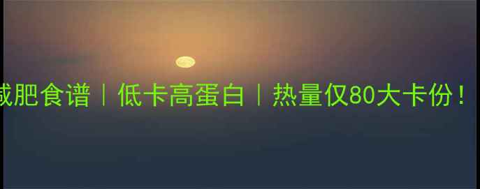 图片 🌟黄瓜炒鸡蛋减肥食谱｜低卡高蛋白｜热量仅80大卡份！附详细做法🌟2