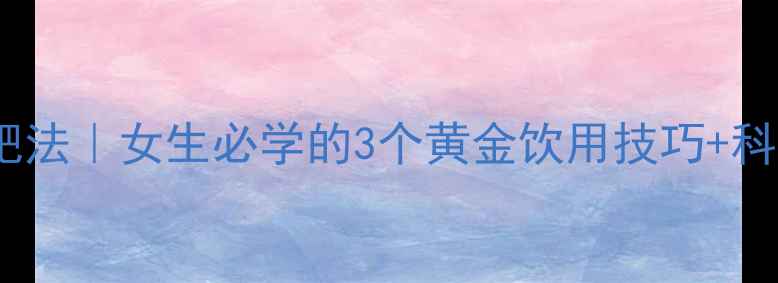 图片 🌟黑咖啡减肥法｜女生必学的3个黄金饮用技巧+科学配比表🌟1