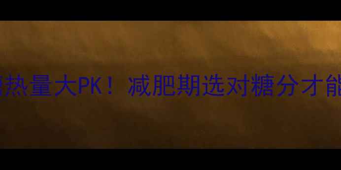 图片 🌟黑糖vs焦糖热量大PK！减肥期选对糖分才能瘦得更快💪1
