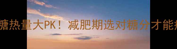 图片 🌟黑糖vs焦糖热量大PK！减肥期选对糖分才能瘦得更快💪2