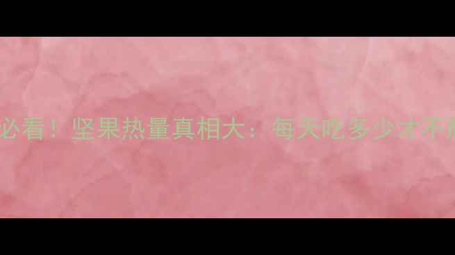 图片 🌰减肥必看！坚果热量真相大：每天吃多少才不胖？🌰2