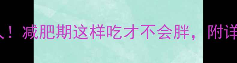 图片 🌰花生热量低到惊人！减肥期这样吃才不会胖，附详细热量表和食谱🌰1