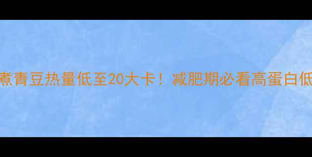 图片 🌱100克水煮青豆热量低至20大卡！减肥期必看高蛋白低卡食谱💪1