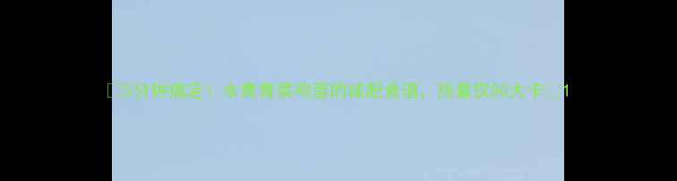 图片 🌱5分钟搞定！水煮青菜鸡蛋的减肥食谱，热量仅50大卡💪1