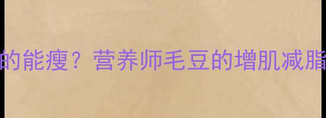 图片 🌱减脂期吃毛豆真的能瘦？营养师毛豆的增肌减脂真相｜附低卡食谱