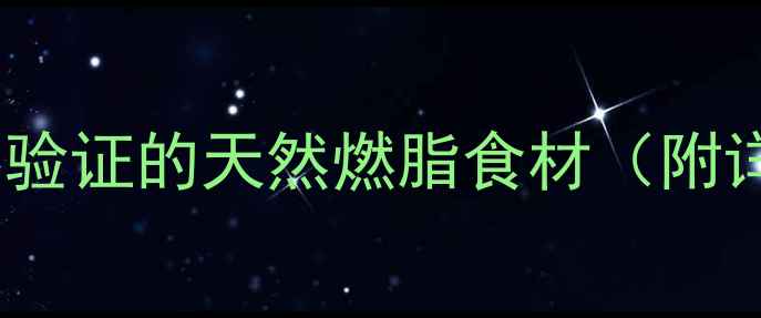 图片 🌱大蒜减脂法｜科学验证的天然燃脂食材（附详细吃法+搭配禁忌）