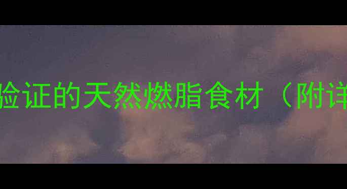 图片 🌱大蒜减脂法｜科学验证的天然燃脂食材（附详细吃法+搭配禁忌）2