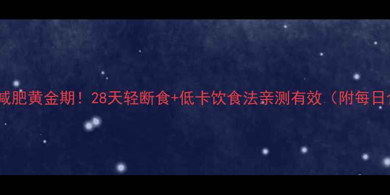 图片 🌱春季减肥黄金期！28天轻断食+低卡饮食法亲测有效（附每日食谱）1