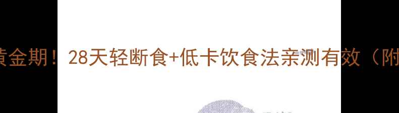 图片 🌱春季减肥黄金期！28天轻断食+低卡饮食法亲测有效（附每日食谱）2
