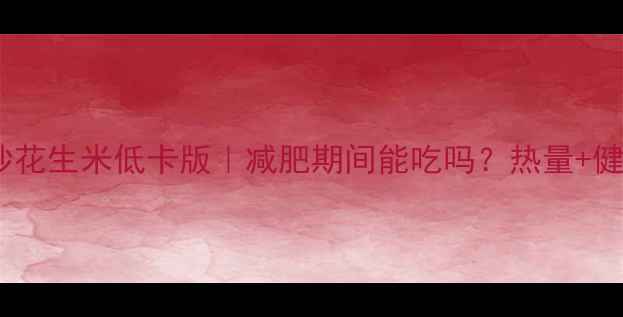 图片 🌶️辣椒炒花生米低卡版｜减肥期间能吃吗？热量+健康吃法🌰1