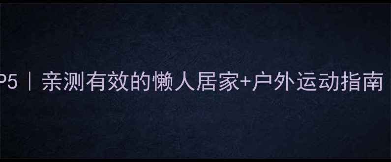 图片 🌸春季暴汗燃脂TOP5｜亲测有效的懒人居家+户外运动指南（附跟练计划表）1