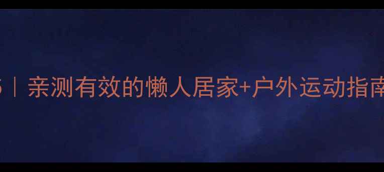 图片 🌸春季暴汗燃脂TOP5｜亲测有效的懒人居家+户外运动指南（附跟练计划表）2