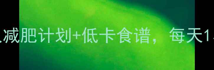 图片 🌸春季暴瘦10斤！28天懒人减肥计划+低卡食谱，每天1小时高效燃脂（附食谱）🌸