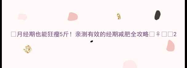 图片 🌸月经期也能狂瘦5斤！亲测有效的经期减肥全攻略🏃♀️✨2