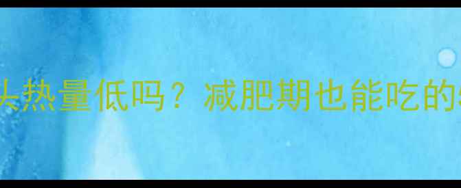 图片 🌸糖水红豆罐头热量低吗？减肥期也能吃的5种低卡吃法🌸