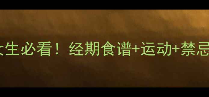 图片 🌸经期减肥药安全吗？女生必看！经期食谱+运动+禁忌清单，轻松瘦不伤身🌸1