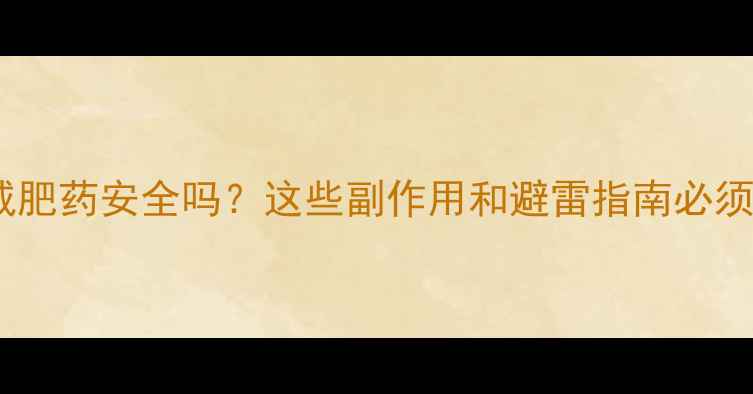 图片 🌸经期减肥药安全吗？这些副作用和避雷指南必须看！💊1