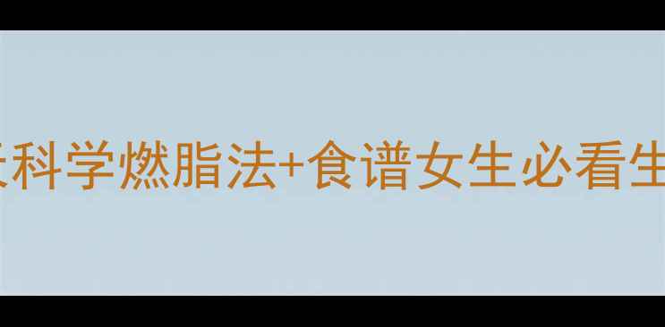 图片 🌸经期后黄金减肥期！7天科学燃脂法+食谱女生必看生理期后如何瘦3斤不反弹1
