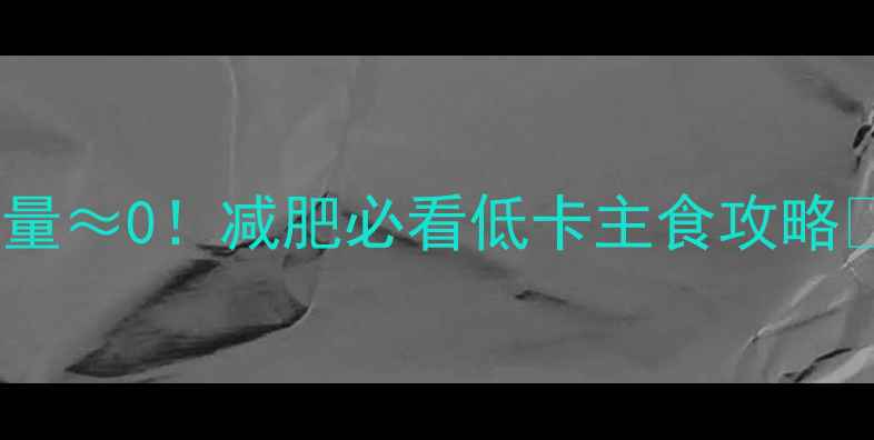 图片 🌽一根200克玉米热量≈0！减肥必看低卡主食攻略💥附食谱+避坑指南2