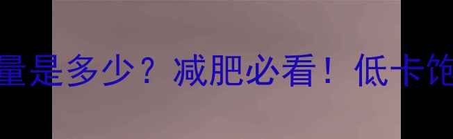 图片 🌽一棒苞米的热量是多少？减肥必看！低卡饱腹的秘密大公开