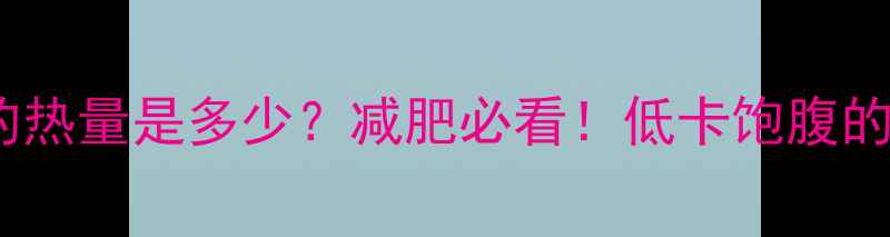 图片 🌽一棒苞米的热量是多少？减肥必看！低卡饱腹的秘密大公开1