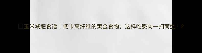 图片 🌽玉米减肥食谱｜低卡高纤维的黄金食物，这样吃赘肉一扫而空！2