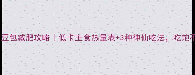 图片 🌽玉米面豆包减肥攻略｜低卡主食热量表+3种神仙吃法，吃饱不胖！🌽2