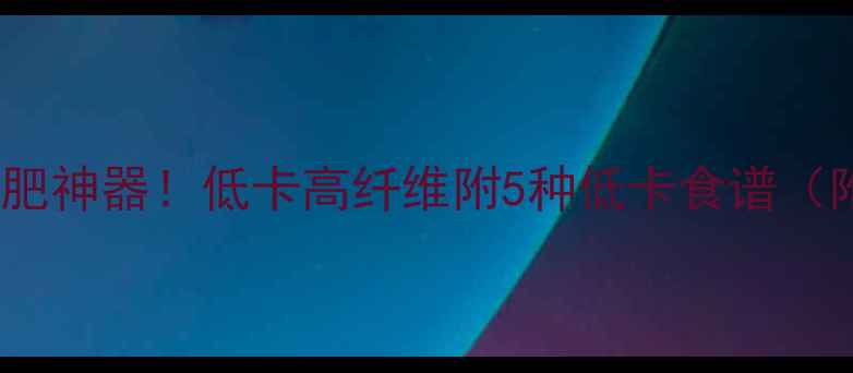 图片 🌽老式玉米减肥神器！低卡高纤维附5种低卡食谱（附热量表）✨2