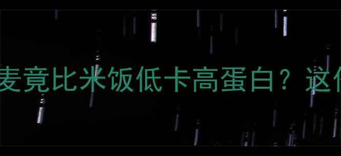 图片 🌾减肥期必看！荞麦竟比米饭低卡高蛋白？这份硬核攻略收好✅1