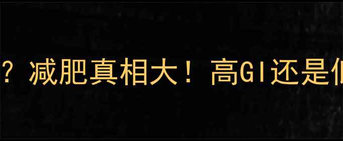 图片 🌾燕麦是负热量食品？减肥真相大！高GI还是低卡王？附科学吃法2