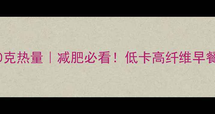 图片 🌾燕麦粥100克热量｜减肥必看！低卡高纤维早餐搭配攻略💪
