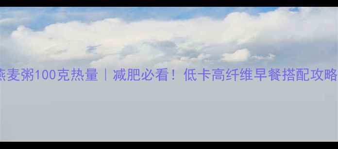图片 🌾燕麦粥100克热量｜减肥必看！低卡高纤维早餐搭配攻略💪2