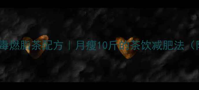 图片 🌿5款天然排毒燃脂茶配方｜月瘦10斤的茶饮减肥法（附避坑指南）