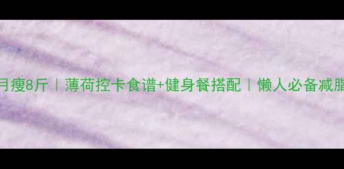 图片 🌿7天月瘦8斤｜薄荷控卡食谱+健身餐搭配｜懒人必备减脂餐单1