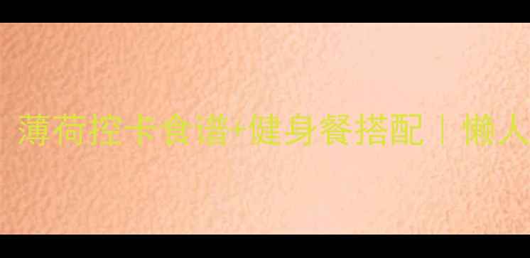 图片 🌿7天月瘦8斤｜薄荷控卡食谱+健身餐搭配｜懒人必备减脂餐单2