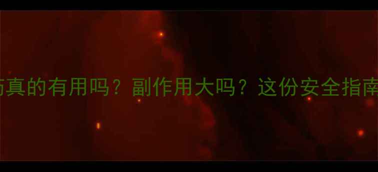 图片 🌿中药减肥药真的有用吗？副作用大吗？这份安全指南帮你避坑！2