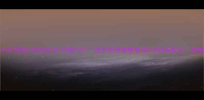 图片 🌿中药调理+饮食运动=月瘦10斤！这份天然瘦腰食谱+中药茶配方，收藏了