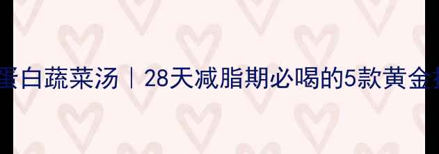 图片 🌿低卡高蛋白蔬菜汤｜28天减脂期必喝的5款黄金搭配！💪1