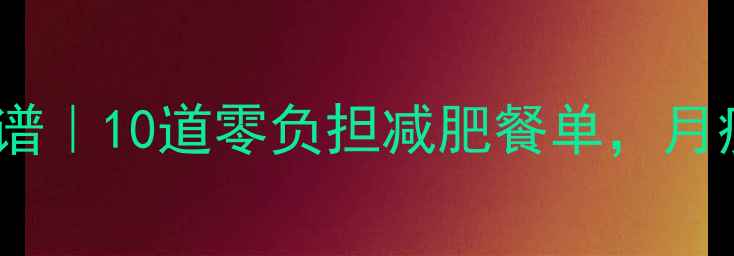 图片 🌿党参低卡高蛋白食谱｜10道零负担减肥餐单，月瘦8斤的秘诀大公开！