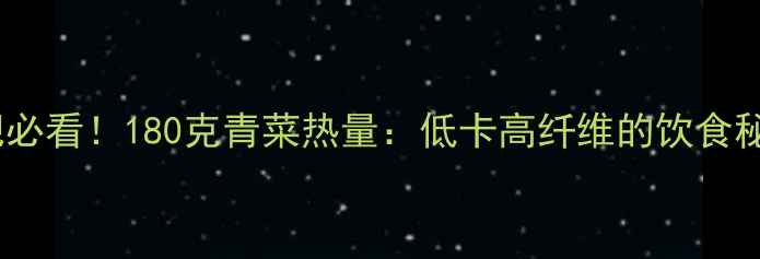 图片 🌿减肥必看！180克青菜热量：低卡高纤维的饮食秘密🌱1