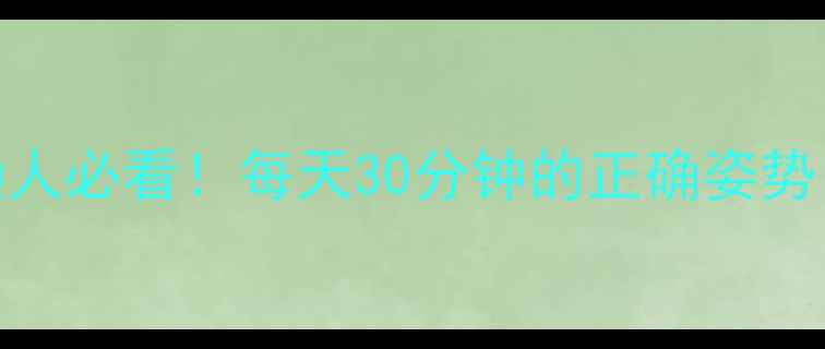 图片 🌿散步减肥有效吗？懒人必看！每天30分钟的正确姿势，月瘦8斤的亲测攻略1