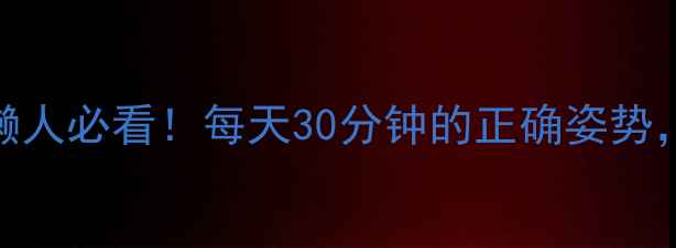 图片 🌿散步减肥有效吗？懒人必看！每天30分钟的正确姿势，月瘦8斤的亲测攻略2