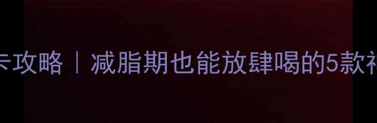图片 🌿日本和风沙拉汁低卡攻略｜减脂期也能放肆喝的5款神仙食谱（附热量表）