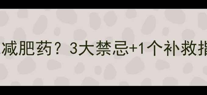 图片 🌿月经期能不能吃减肥药？3大禁忌+1个补救指南｜女生必看！2