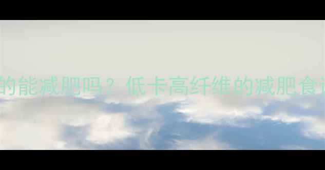 图片 🌿炒大蒜苗真的能减肥吗？低卡高纤维的减肥食谱大公开！🌿1