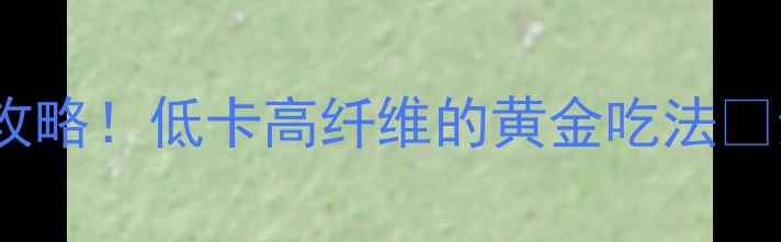 图片 🌿炒苦瓜减肥攻略！低卡高纤维的黄金吃法🔥亲测一周瘦3斤